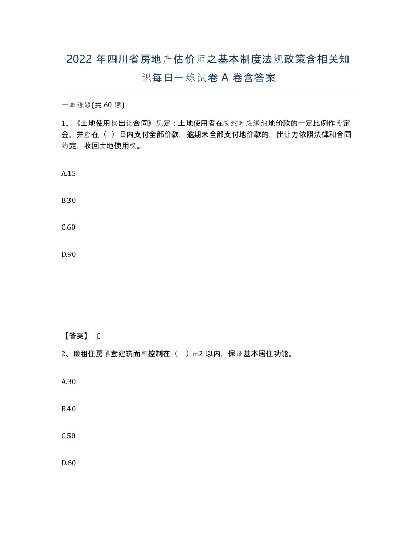 2022年四川省房地产估价师之基本制度法规政策含相关知识每日一练试卷A卷含答案