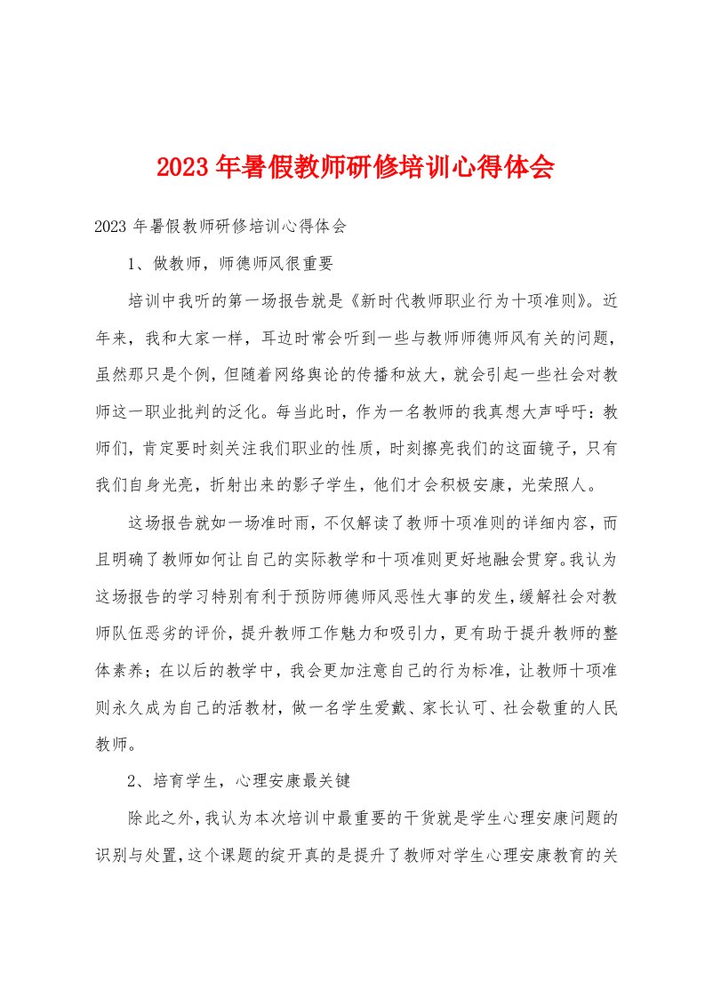 2023年暑假教师研修培训心得体会