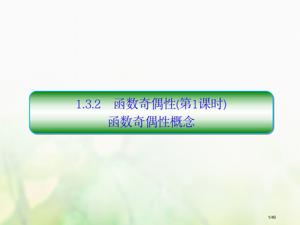 高中数学第一章集合与函数概念1.3.2.1函数的奇偶性第一课时省公开课一等奖新名师优质课获奖PPT课