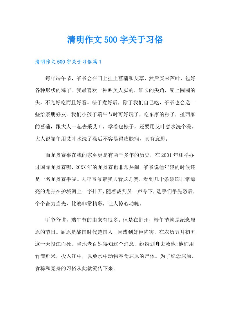 清明作文500字关于习俗