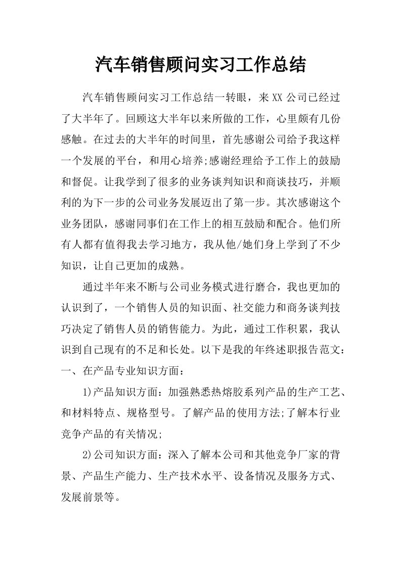 汽车销售顾问实习工作总结