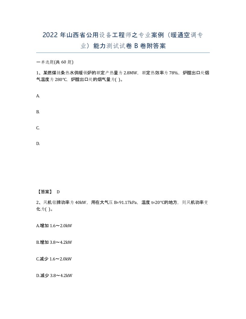 2022年山西省公用设备工程师之专业案例暖通空调专业能力测试试卷B卷附答案