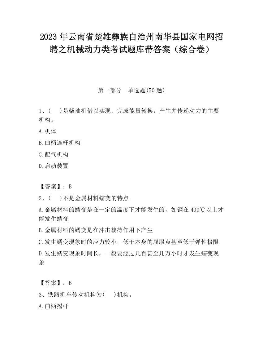 2023年云南省楚雄彝族自治州南华县国家电网招聘之机械动力类考试题库带答案（综合卷）