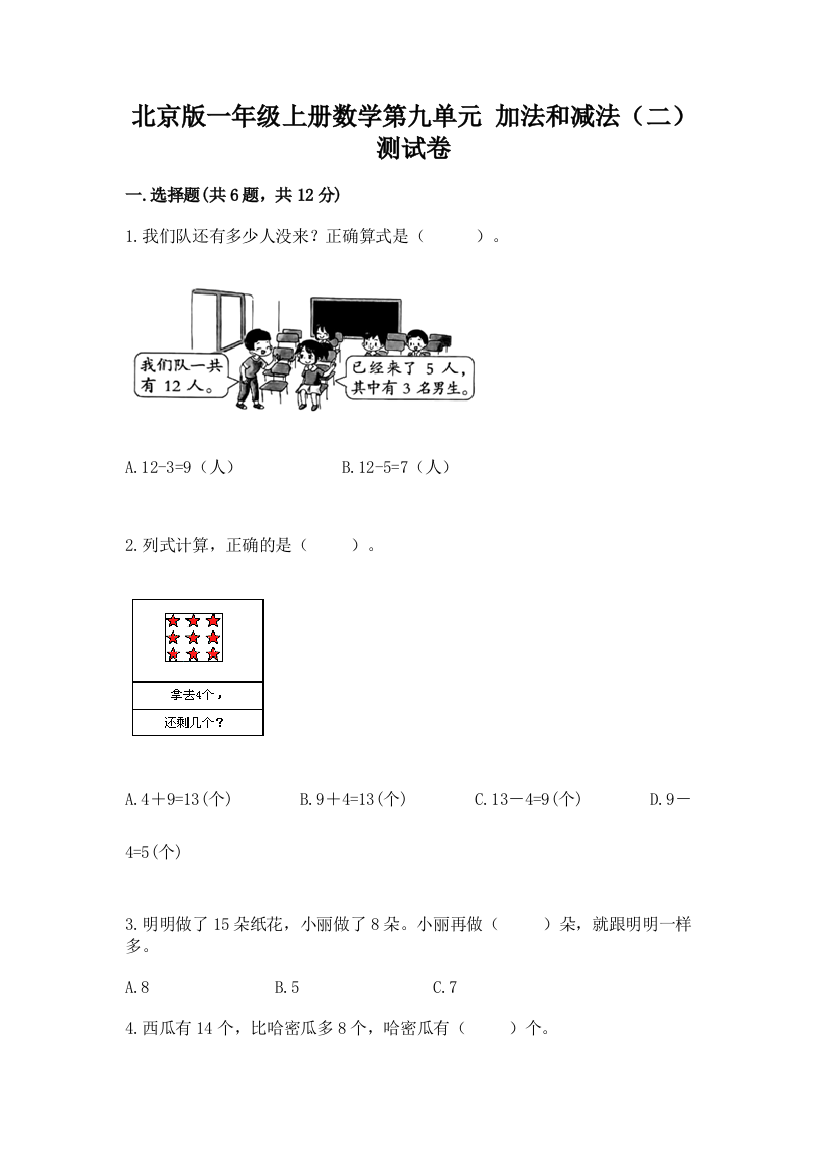 北京版一年级上册数学第九单元-加法和减法(二)-测试卷学生专用