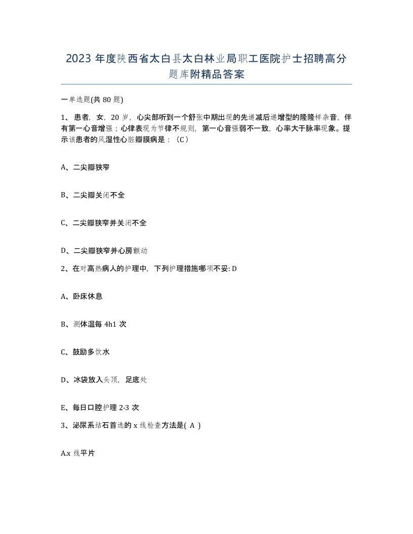 2023年度陕西省太白县太白林业局职工医院护士招聘高分题库附答案