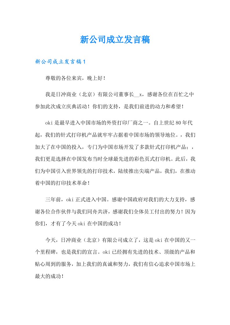 新公司成立发言稿