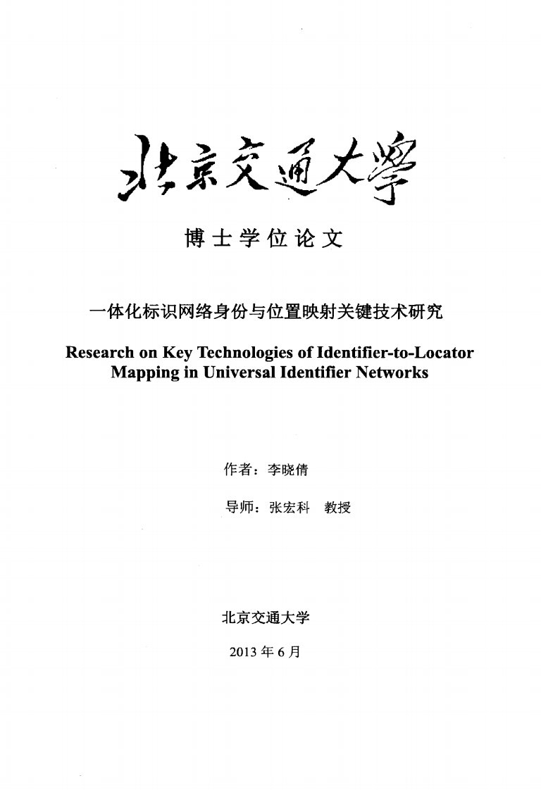 一体化标识网络身份和位置映射关键技术的研究