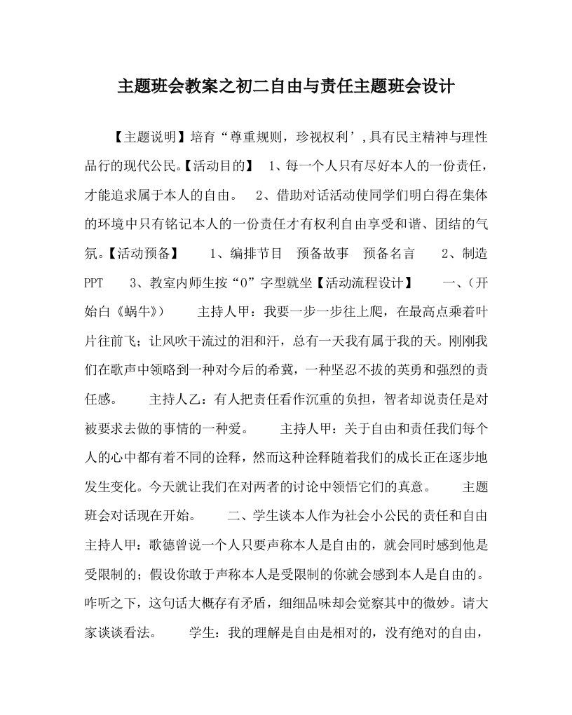 【精选】主题班会教案初二自由与责任主题班会设计