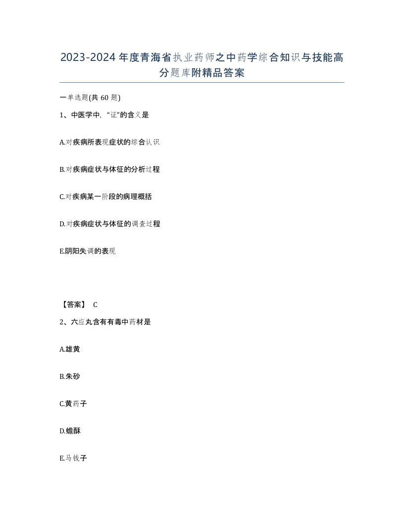 2023-2024年度青海省执业药师之中药学综合知识与技能高分题库附答案