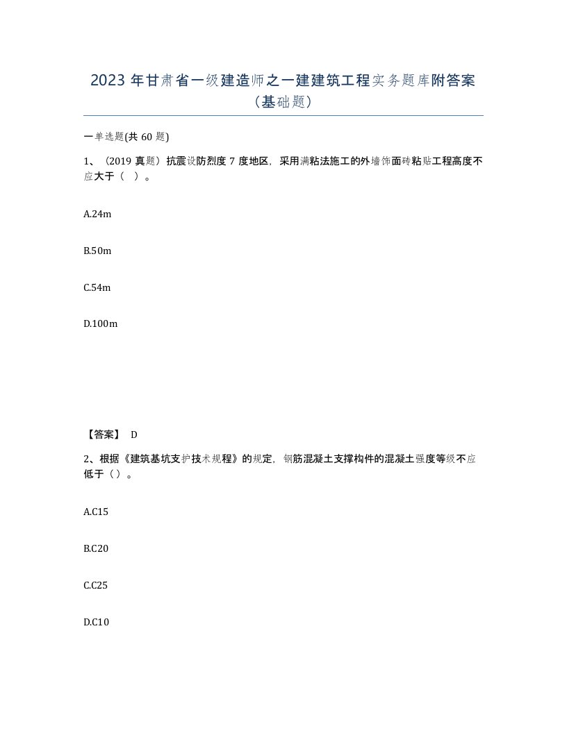 2023年甘肃省一级建造师之一建建筑工程实务题库附答案基础题