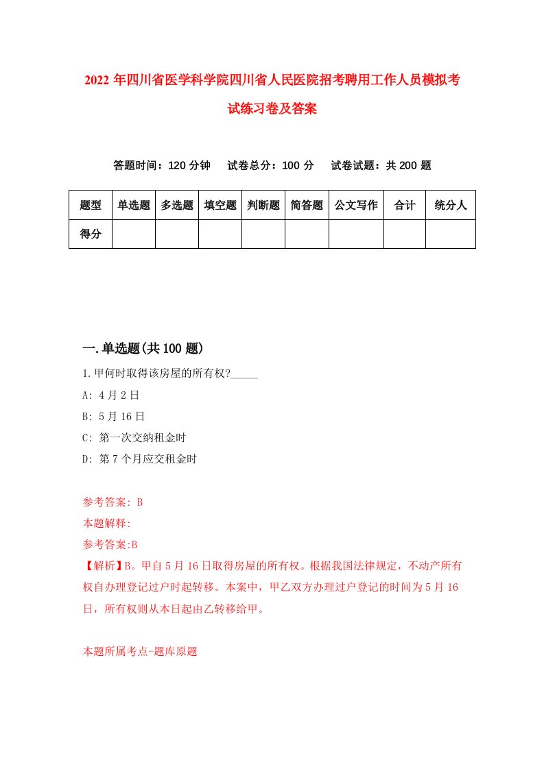 2022年四川省医学科学院四川省人民医院招考聘用工作人员模拟考试练习卷及答案第1套