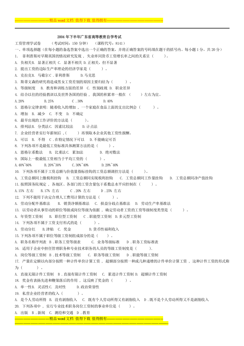 2015.01广东省高等教育自学考试工资管理学-试卷