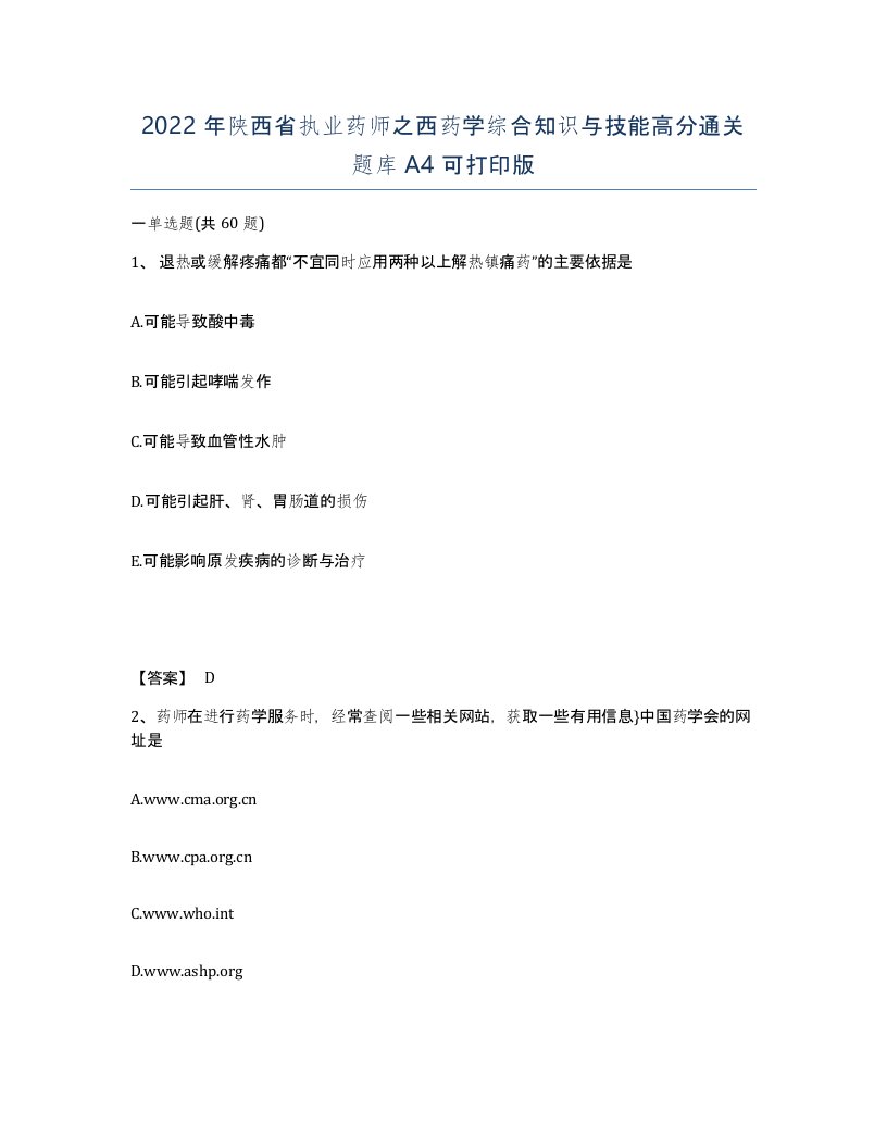 2022年陕西省执业药师之西药学综合知识与技能高分通关题库A4可打印版