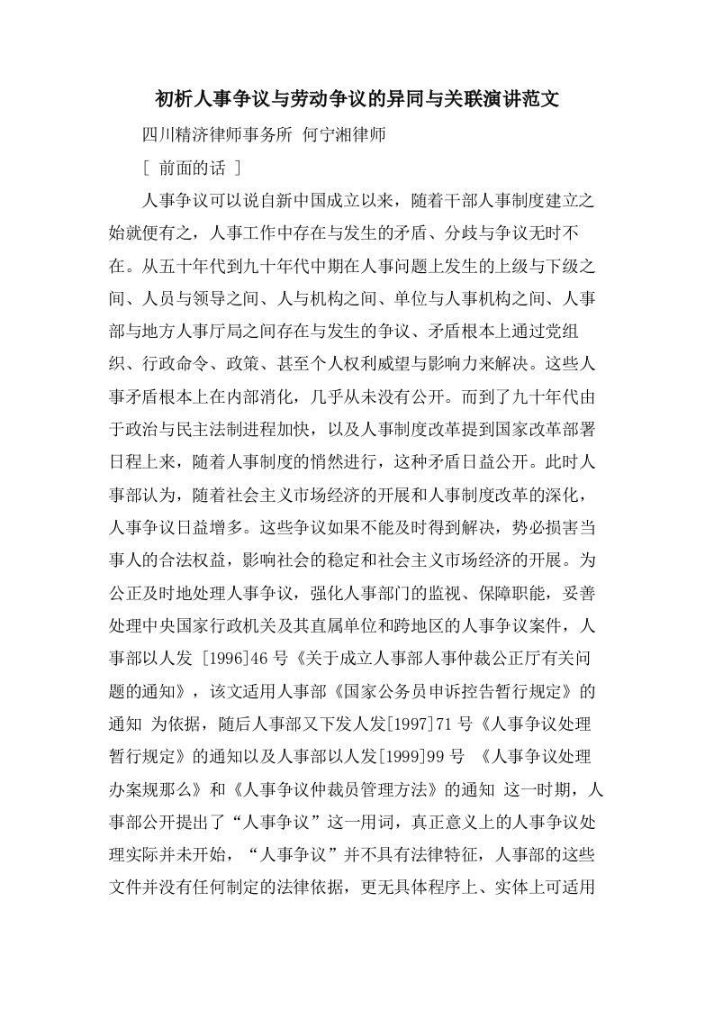 初析人事争议与劳动争议的异同与关联演讲范文