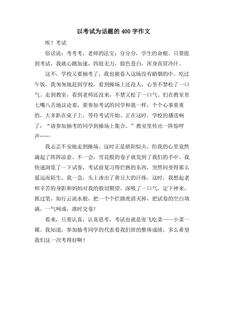 以考试为话题的400字作文