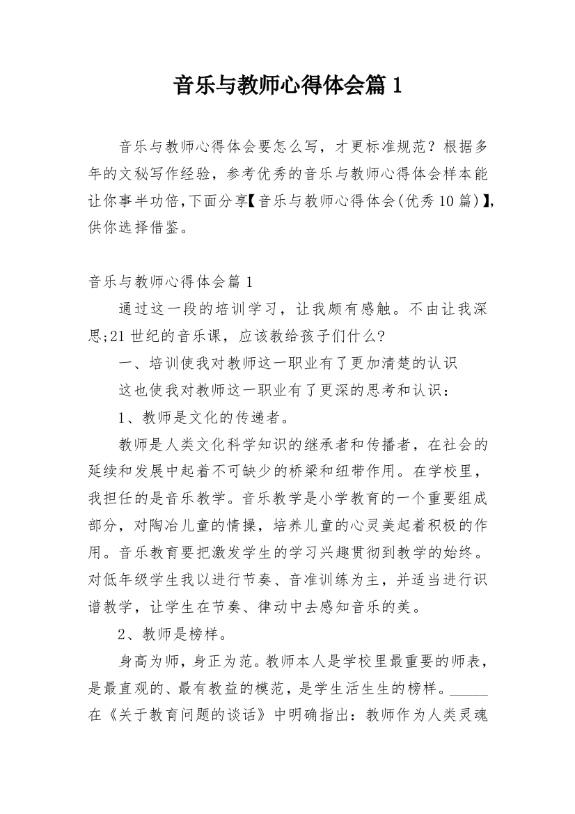 音乐与教师心得体会篇1