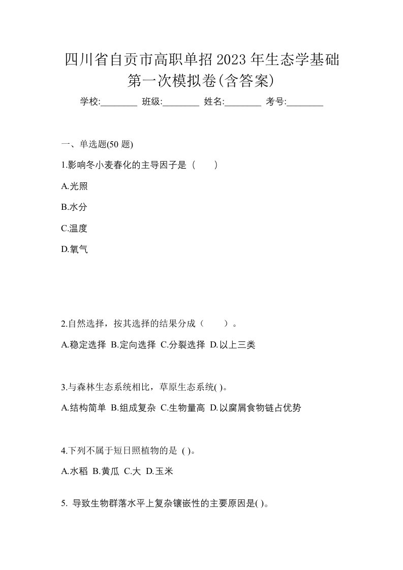 四川省自贡市高职单招2023年生态学基础第一次模拟卷含答案