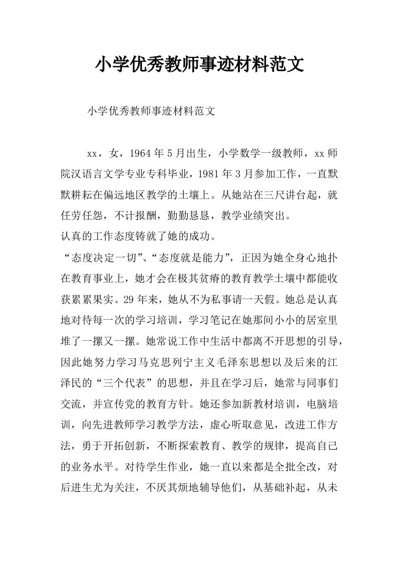 小学优秀教师事迹材料范文