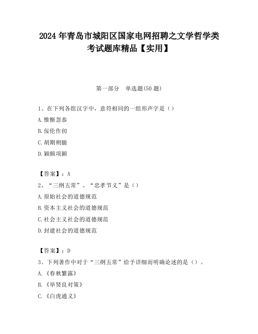 2024年青岛市城阳区国家电网招聘之文学哲学类考试题库精品【实用】