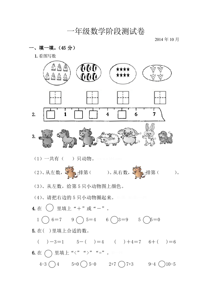 一年级数学阶段测试卷