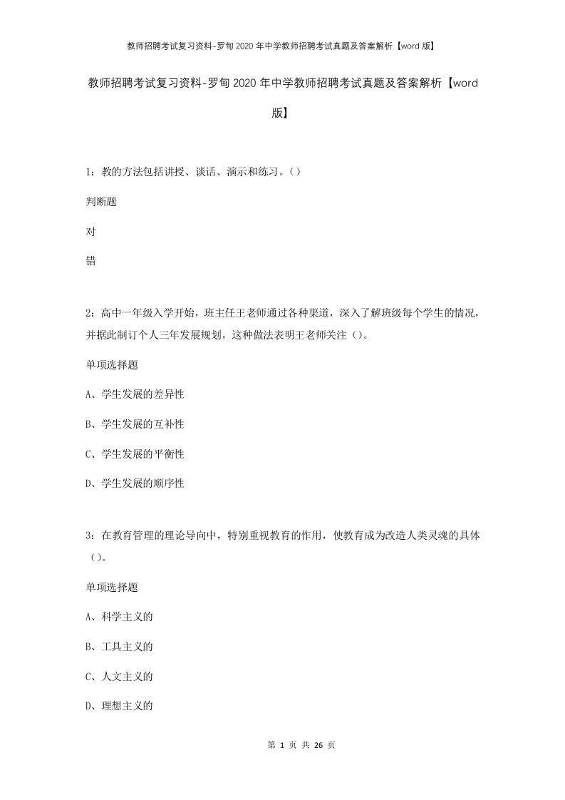 教师招聘考试复习资料-罗甸2020年中学教师招聘考试真题及答案解析word版