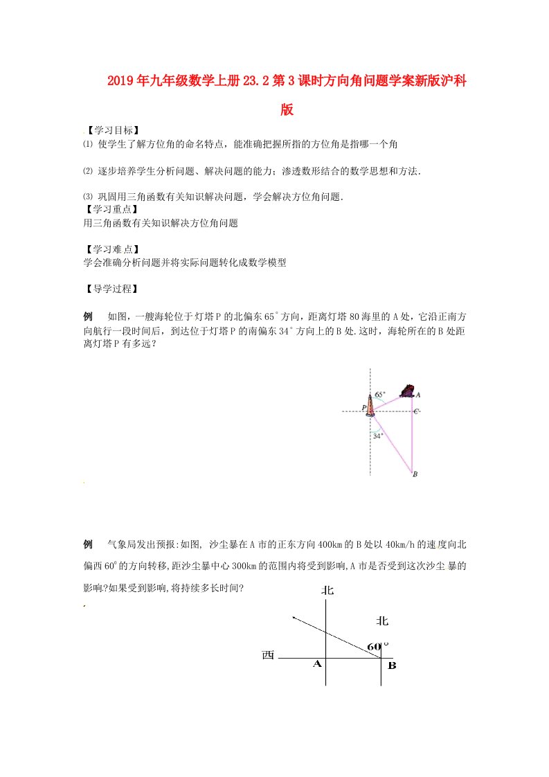 2021年九年级数学上册23.2第3课时方向角问题学案新版沪科版