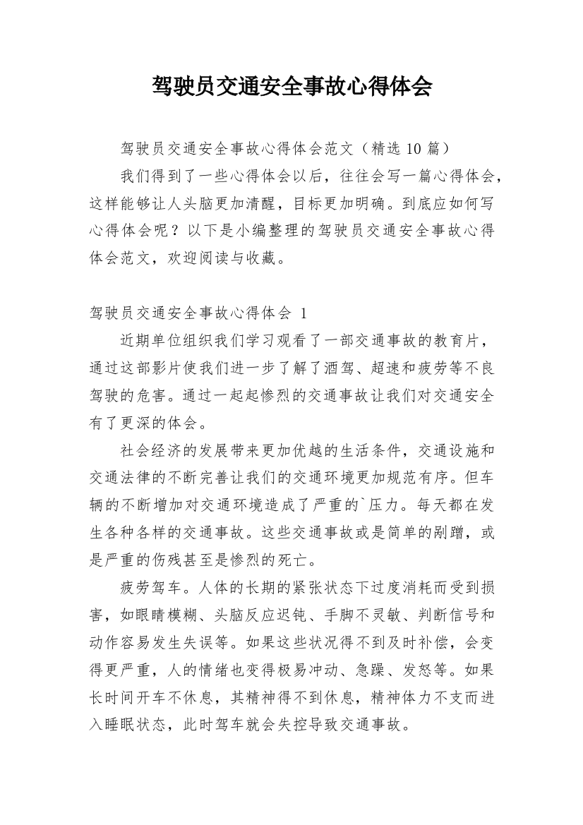 驾驶员交通安全事故心得体会