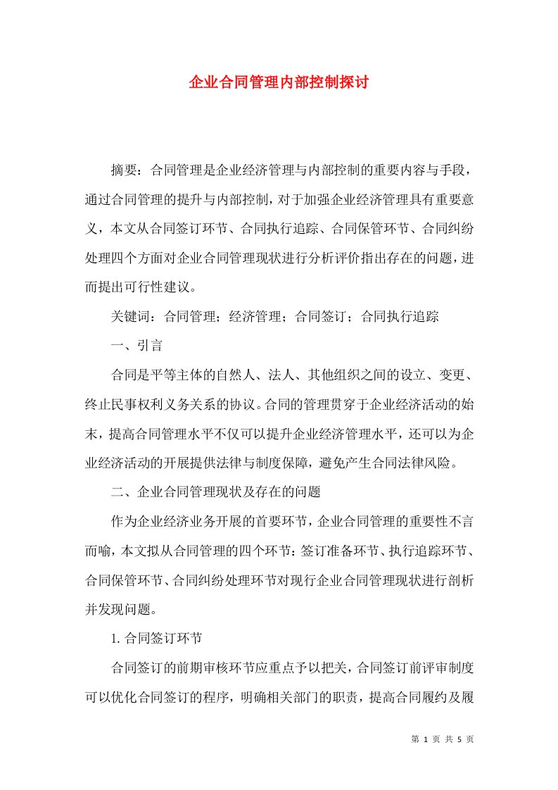 企业合同管理内部控制探讨