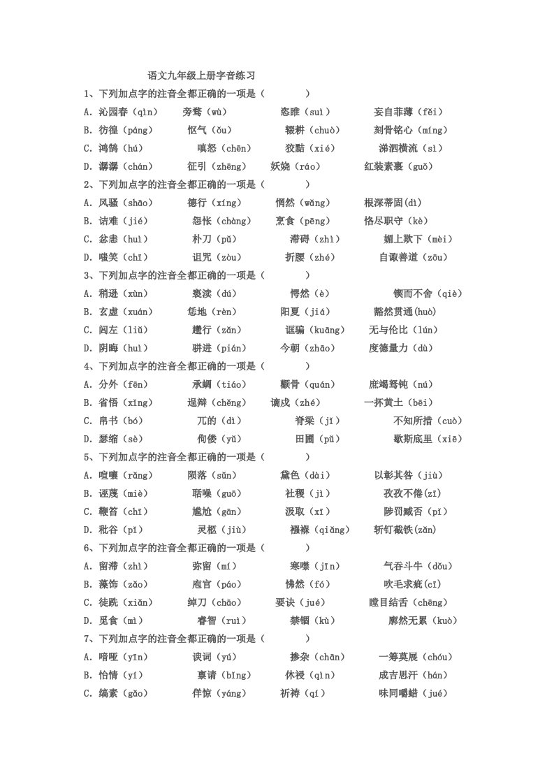 语文九年级上册字音练习