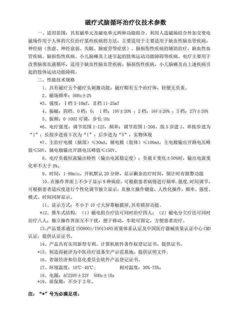 磁疗式脑循环治疗仪技术参数