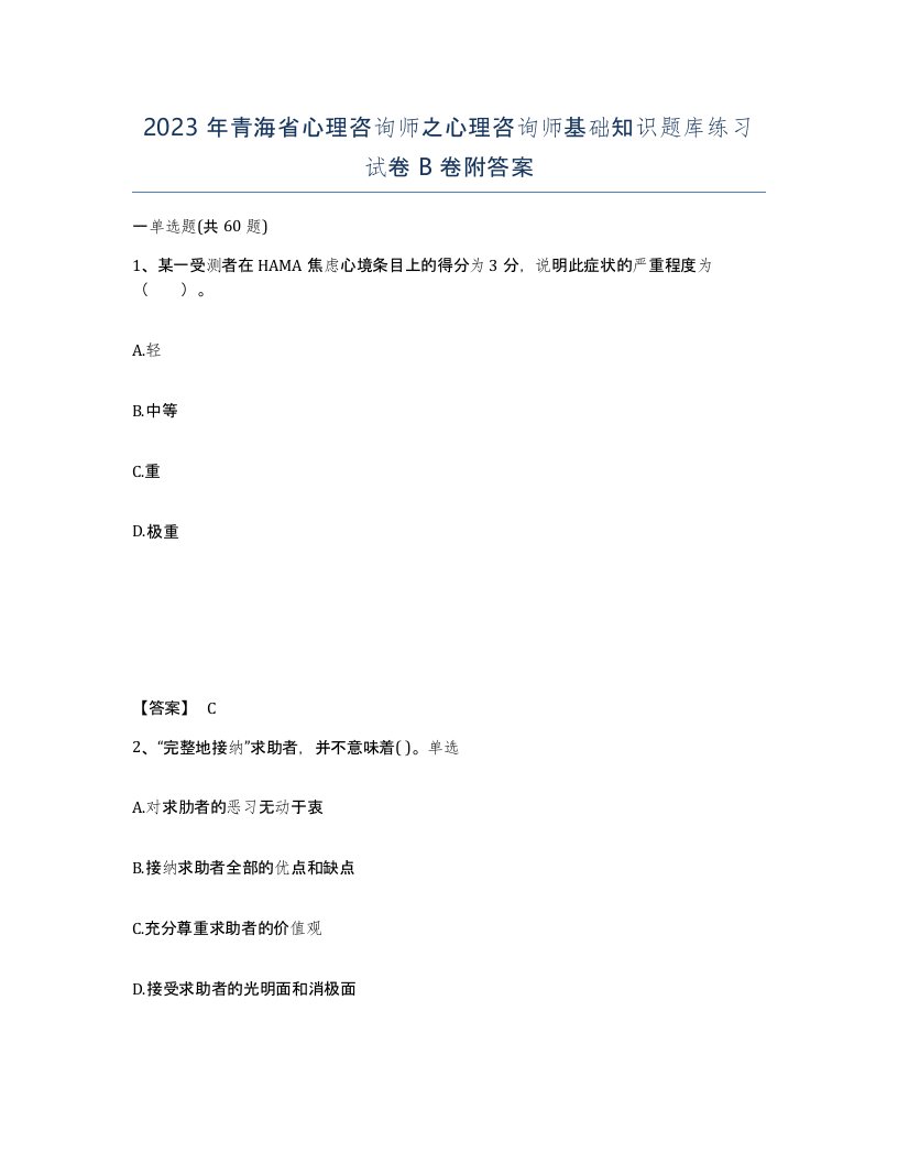 2023年青海省心理咨询师之心理咨询师基础知识题库练习试卷B卷附答案