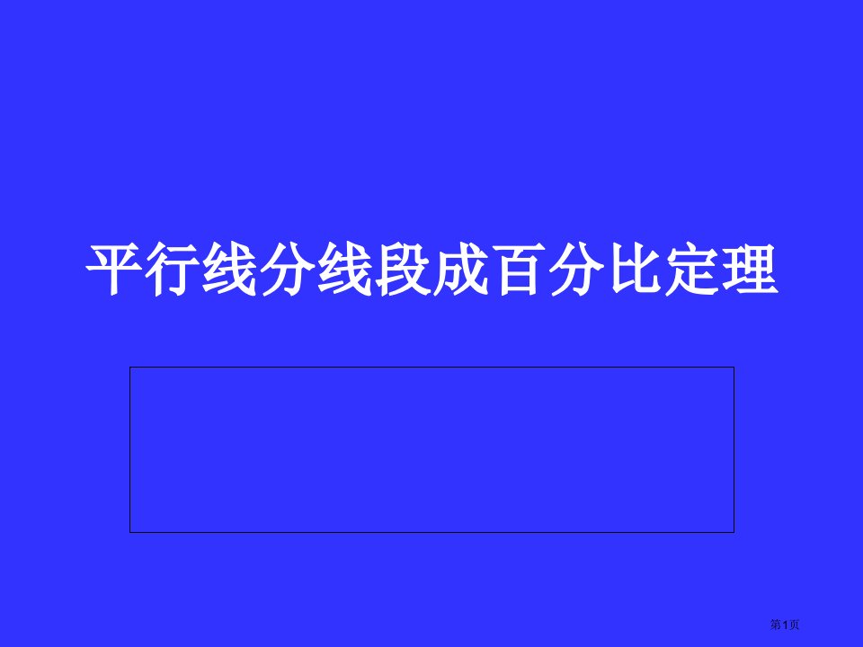 新编平行线分线段成比例定理名师公开课一等奖省优质课赛课获奖课件