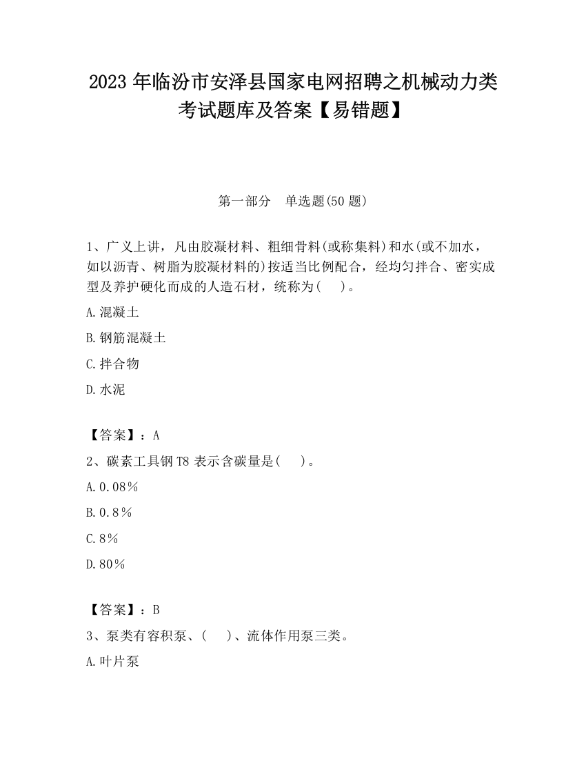 2023年临汾市安泽县国家电网招聘之机械动力类考试题库及答案【易错题】