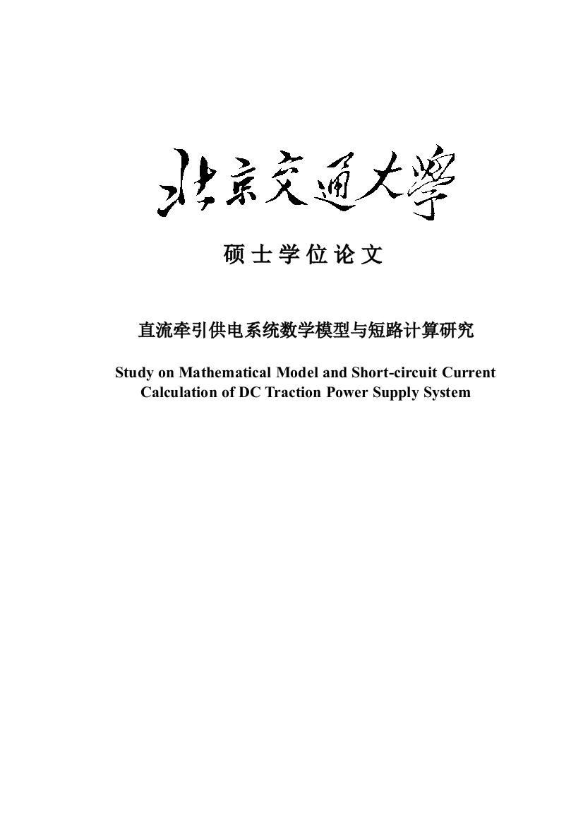 本科毕设论文-—直流牵引供电系统数学模型与短路计算研究