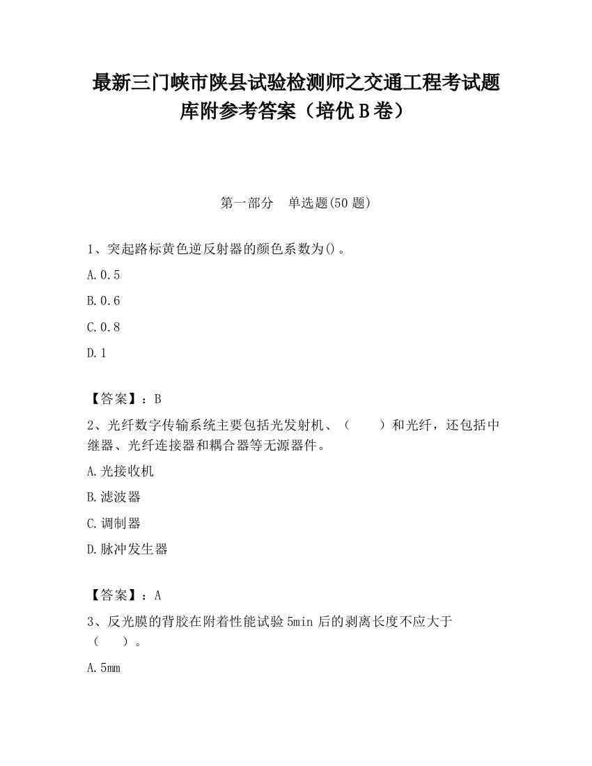 最新三门峡市陕县试验检测师之交通工程考试题库附参考答案（培优B卷）