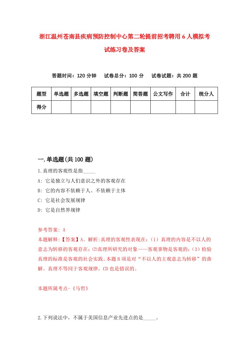 浙江温州苍南县疾病预防控制中心第二轮提前招考聘用6人模拟考试练习卷及答案第9版