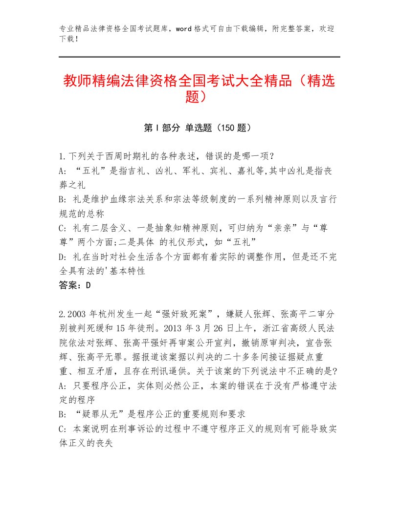 完整版法律资格全国考试精选题库含答案（预热题）