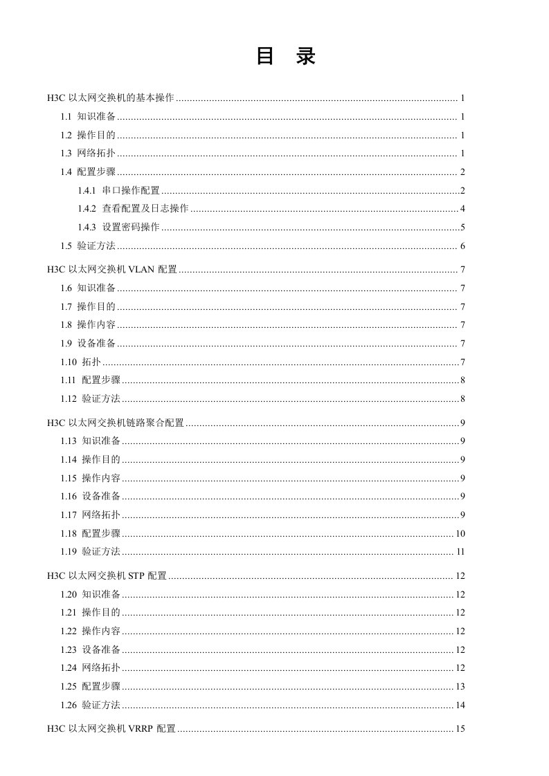 H3C交换机操作手册