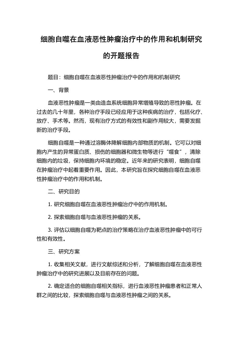 细胞自噬在血液恶性肿瘤治疗中的作用和机制研究的开题报告