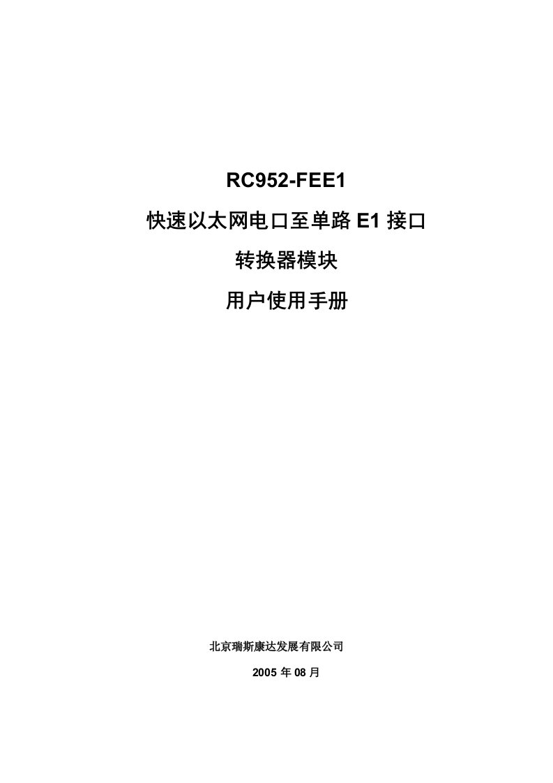 RC952FEE1(REV.A)快速以太网电口至E1接口转换器模块用户使用手册