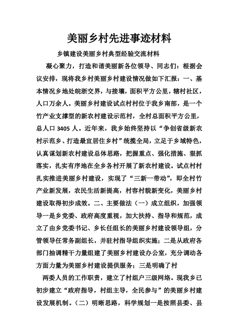 美丽乡村先进事迹材料