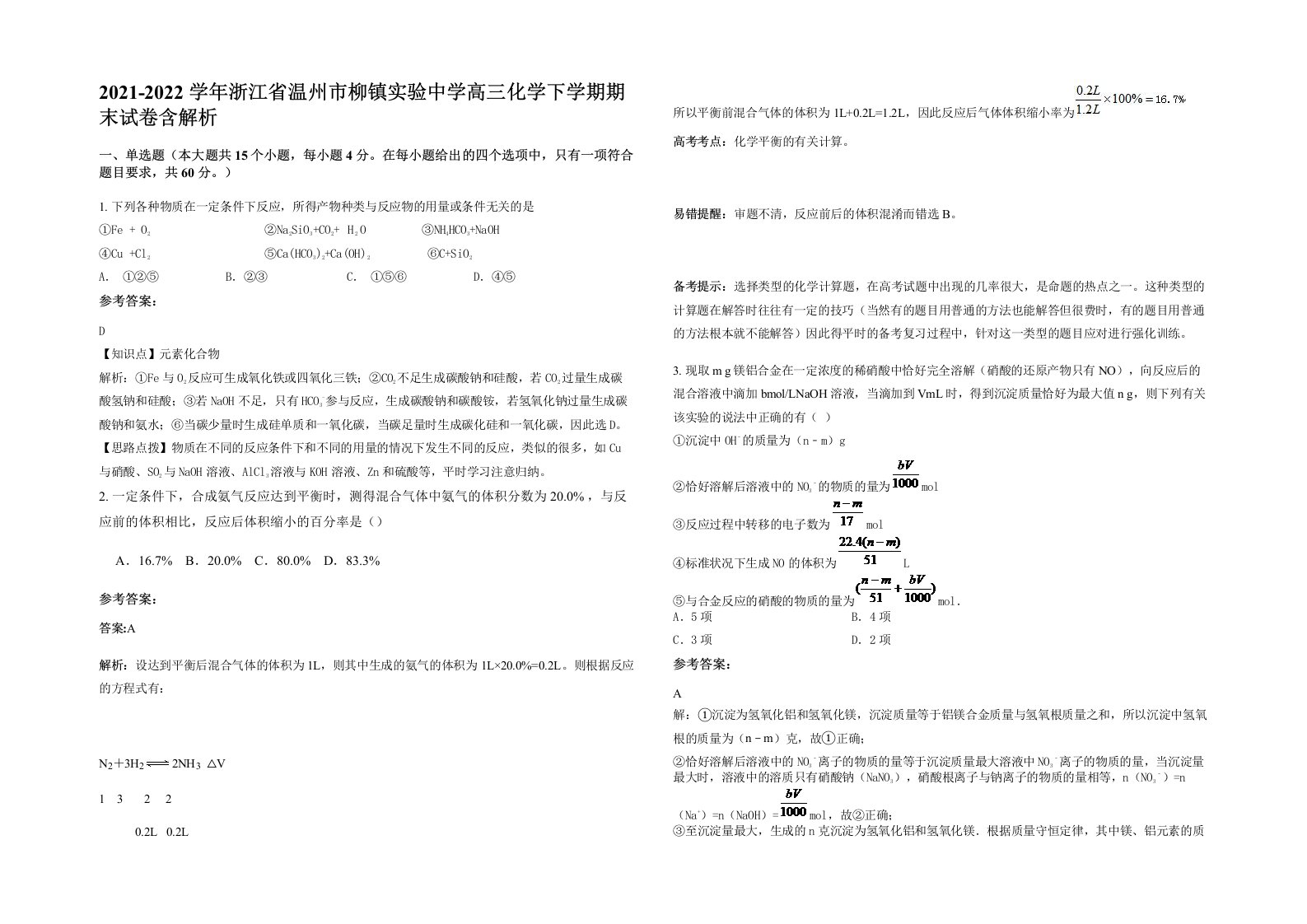 2021-2022学年浙江省温州市柳镇实验中学高三化学下学期期末试卷含解析