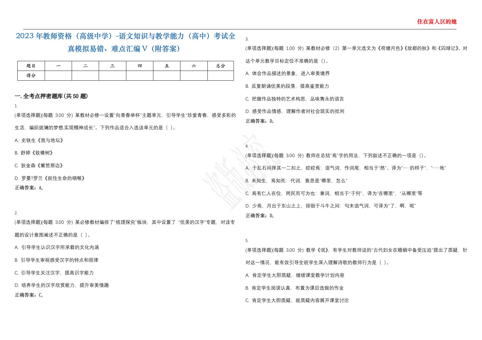 2023年教师资格（高级中学）-语文知识与教学能力（高中）考试全真模拟易错、难点汇编V（附答案）精选集132