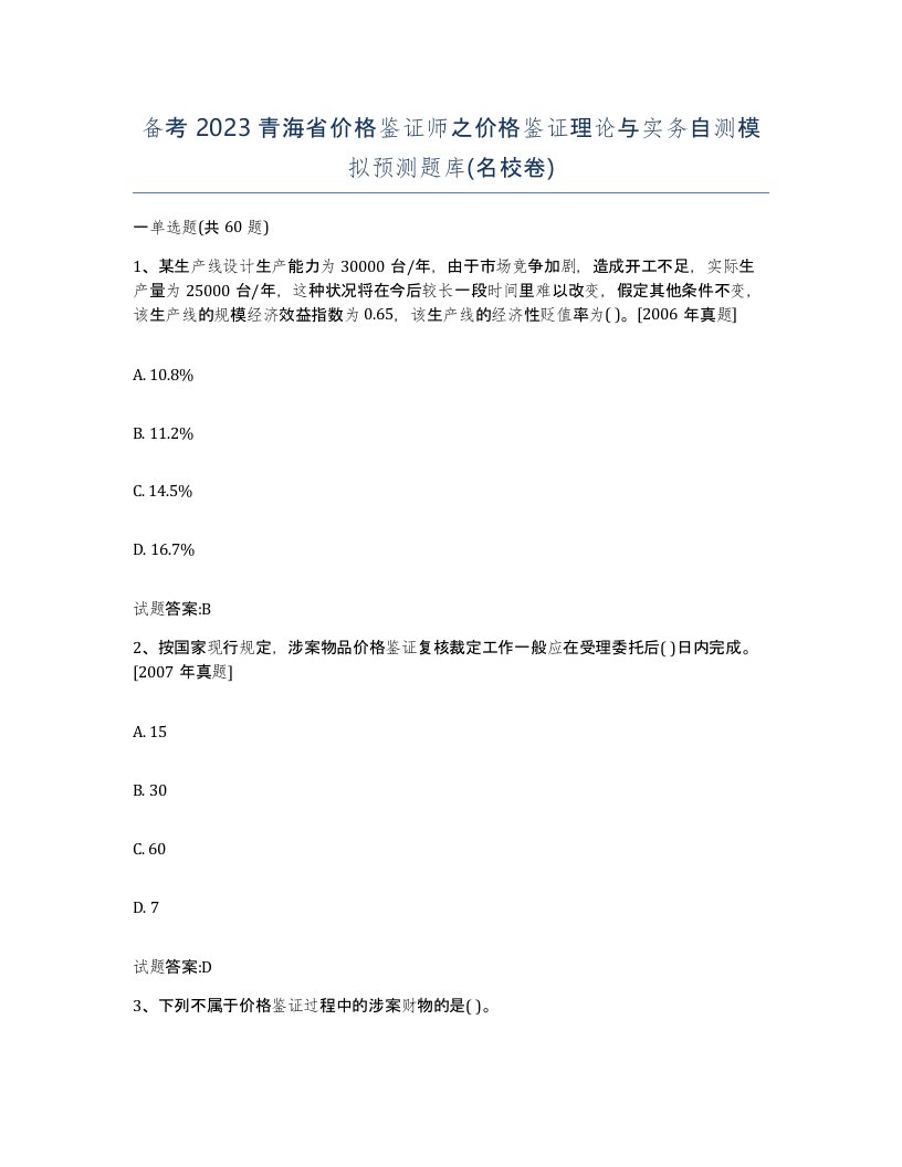 备考2023青海省价格鉴证师之价格鉴证理论与实务自测模拟预测题库名校卷