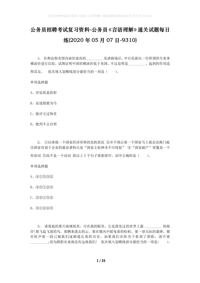 公务员招聘考试复习资料-公务员言语理解通关试题每日练2020年05月07日-9310