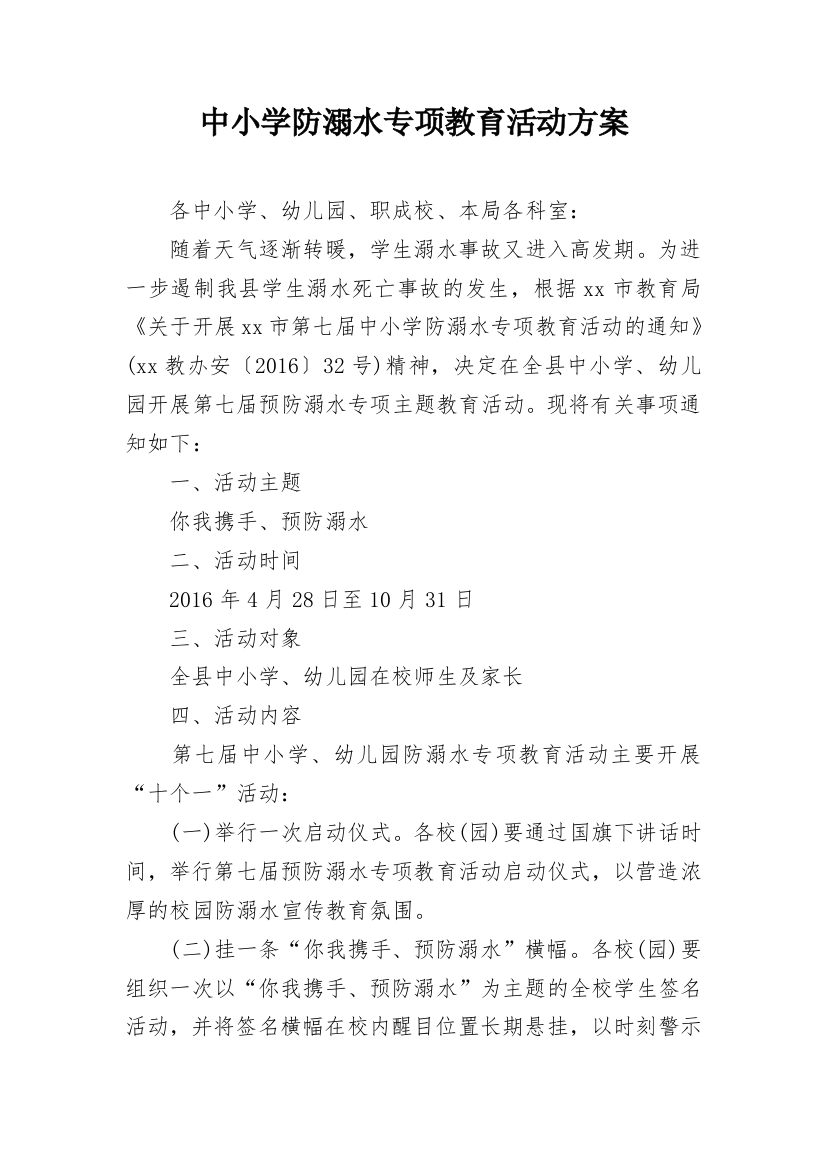 中小学防溺水专项教育活动方案