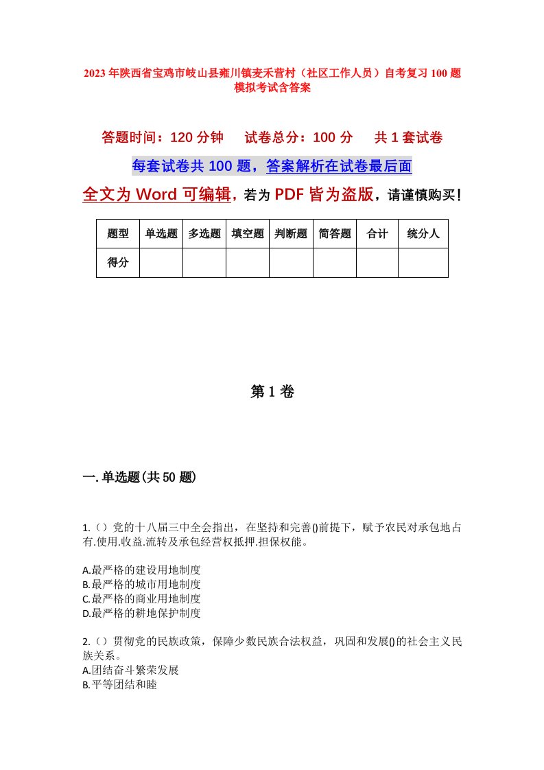 2023年陕西省宝鸡市岐山县雍川镇麦禾营村社区工作人员自考复习100题模拟考试含答案