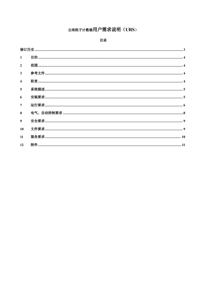 尘埃粒子计数器用户需求说明（URS）