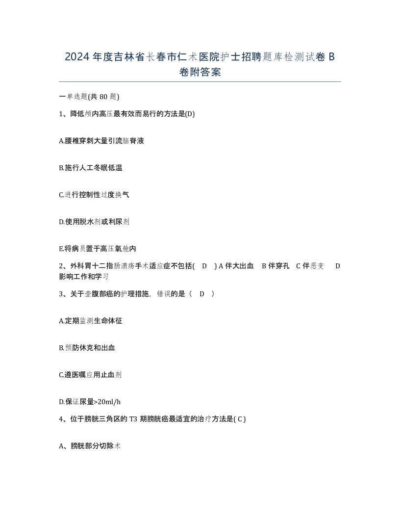 2024年度吉林省长春市仁术医院护士招聘题库检测试卷B卷附答案