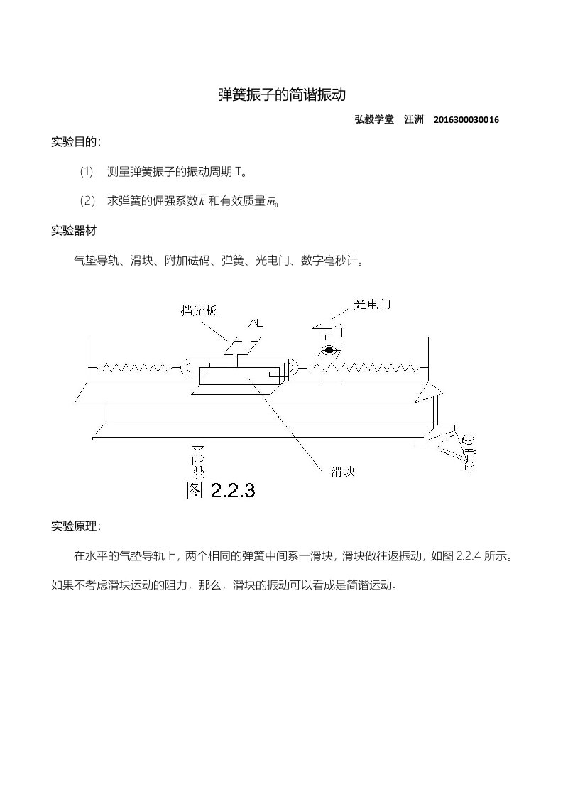 弹簧振子的简谐振动